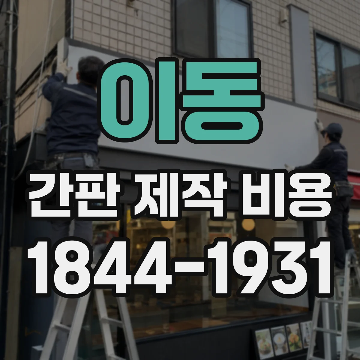이동 간판 제작 비용