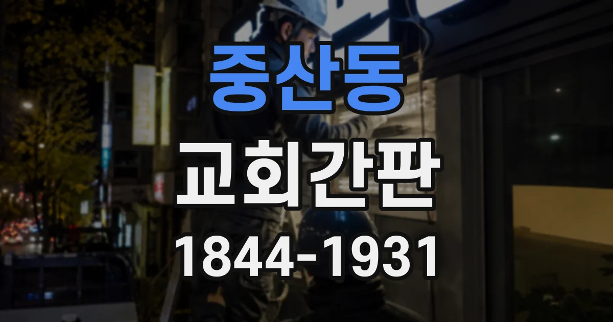 중산동 교회간판