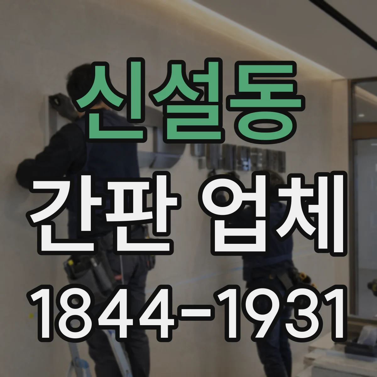 신설동 간판 업체