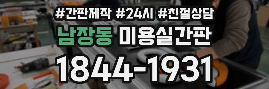 남장동 미용실간판 상담 전화 1844-1931