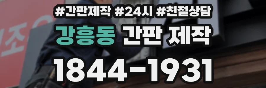 강흥동 간판 제작