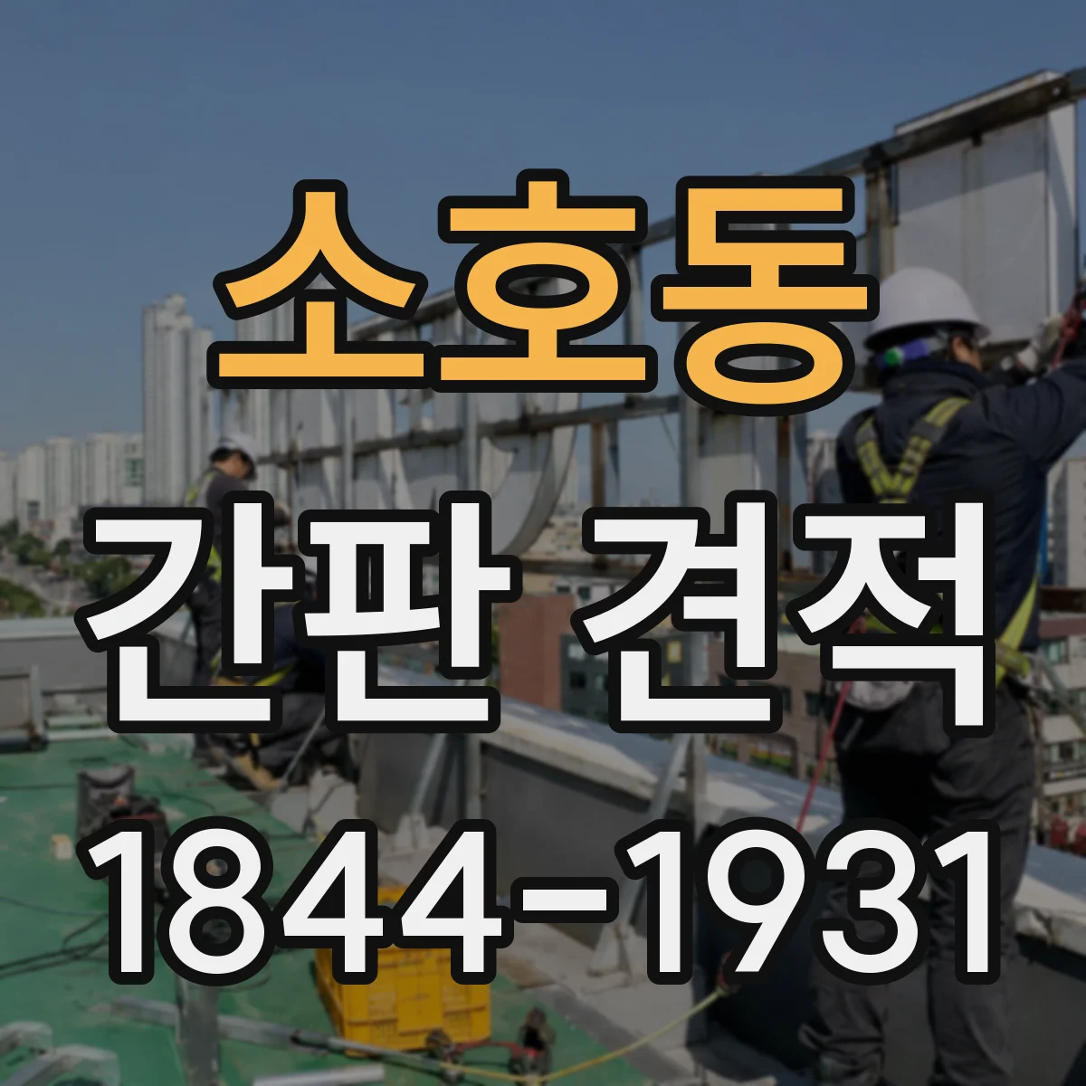 소호동 간판 견적