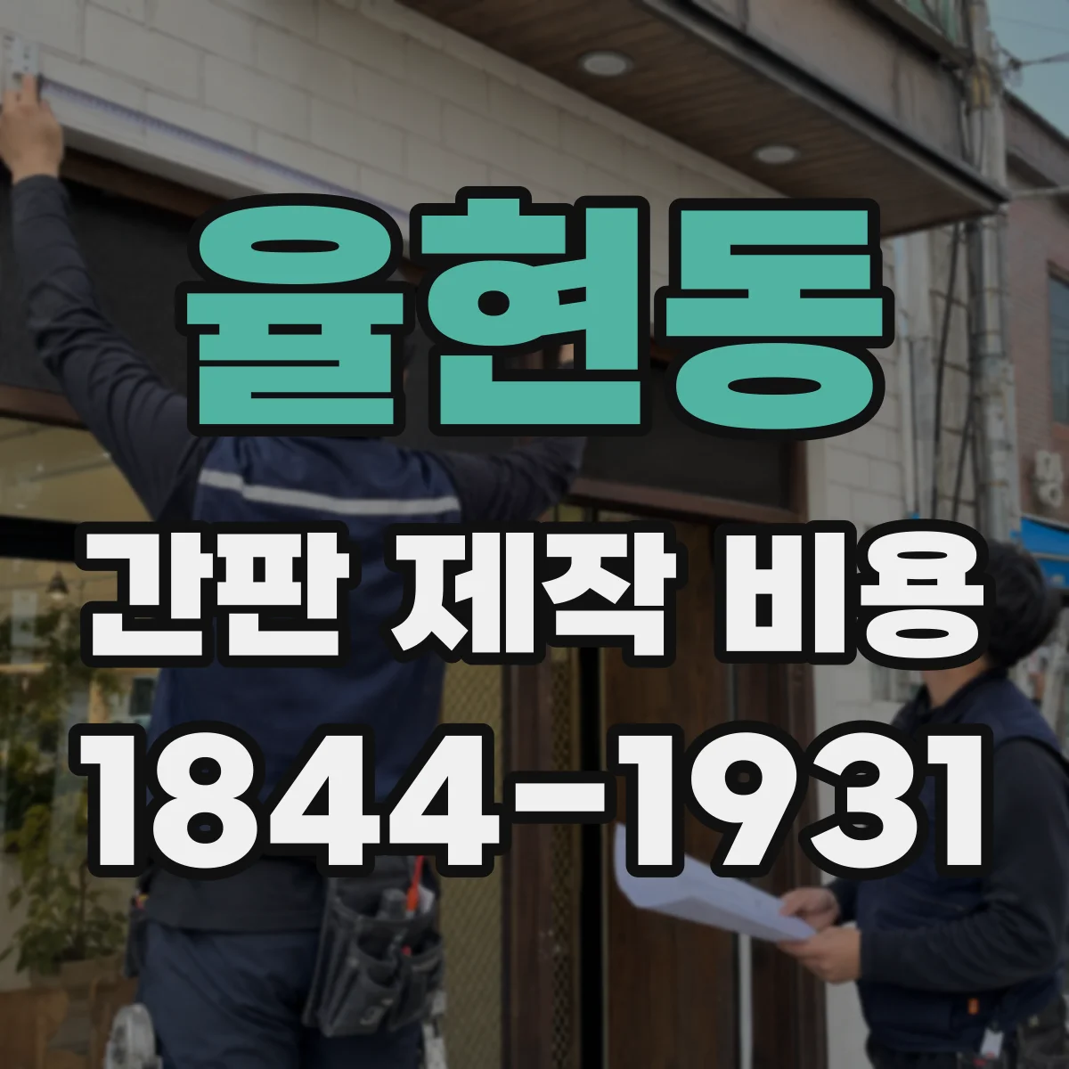 율현동 간판 제작 비용