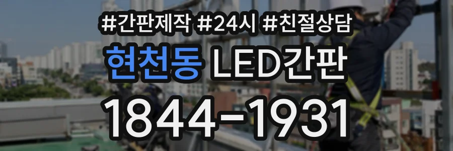 현천동 LED간판 상담 전화 1844-1931