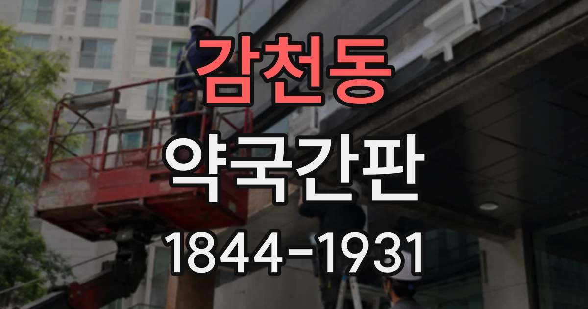 감천동 약국간판