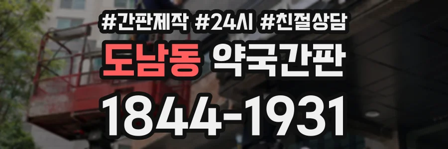 도남동 약국간판 상담 전화 1844-1931