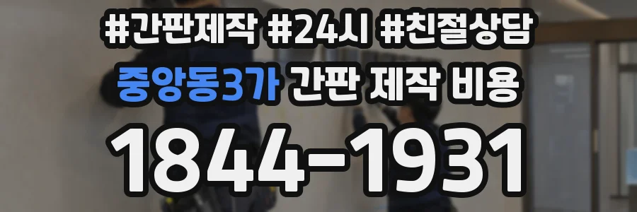 중앙동3가 간판 제작 비용