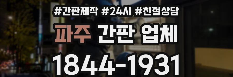 파주 간판 업체