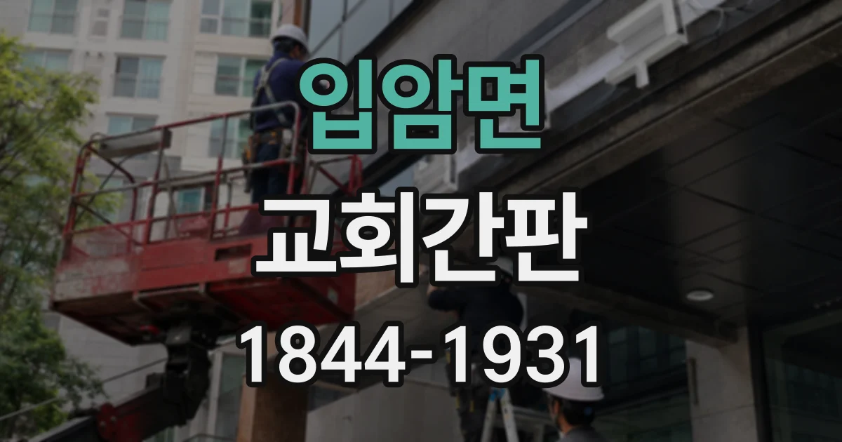 입암면 교회간판 주보와 연계해 예배 안내를 정리하는 요령