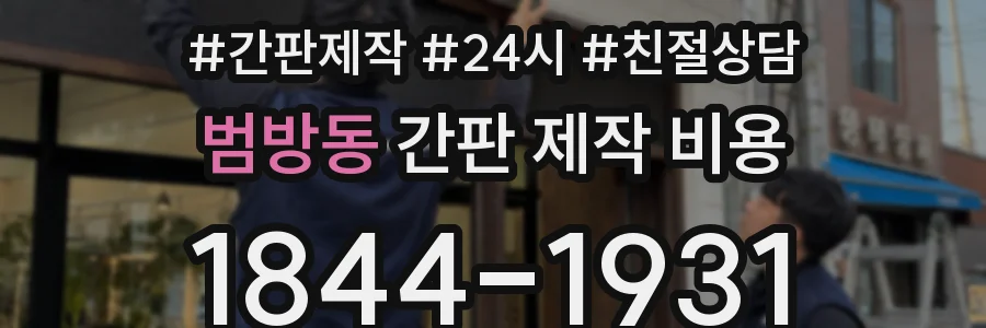 범방동 간판 제작 비용