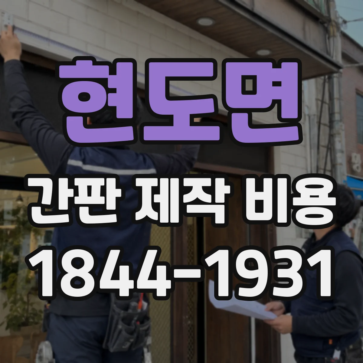 현도면 간판 제작 비용