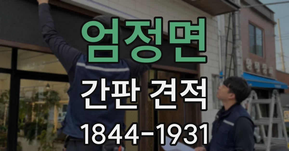 엄정면 간판 견적