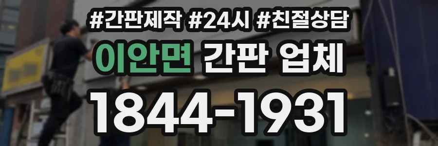 이안면 간판 업체