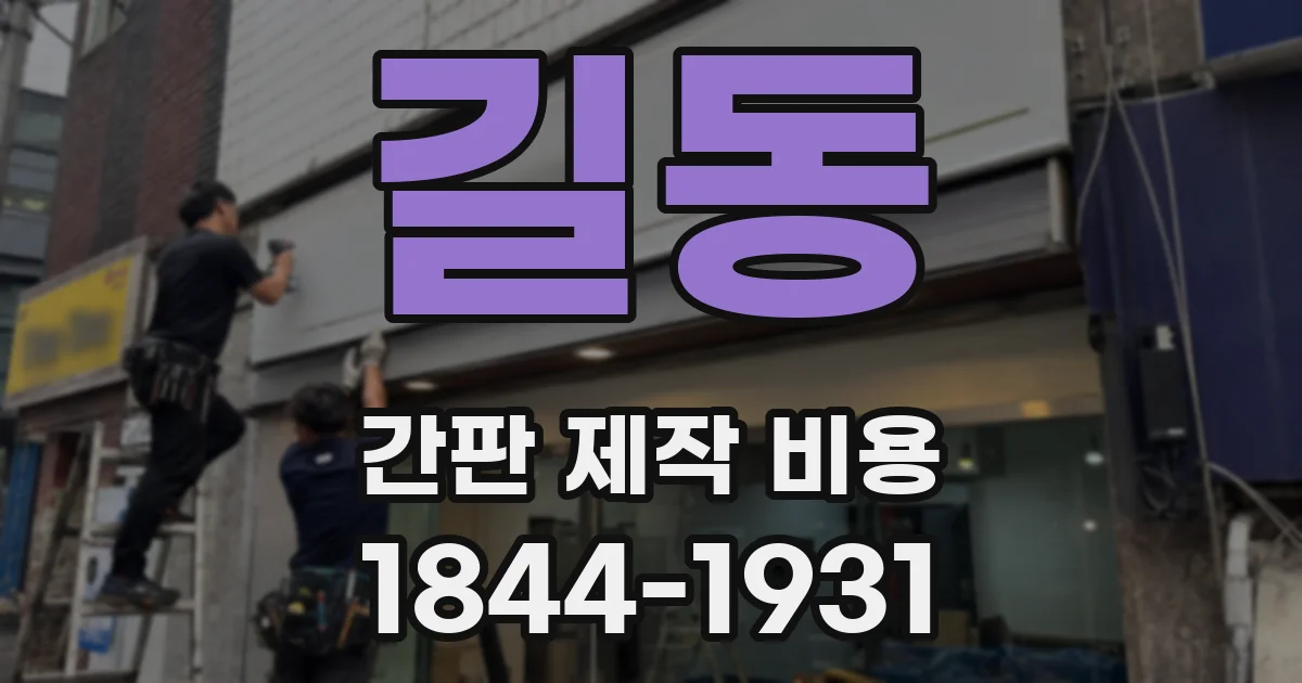 길동 간판 제작 비용