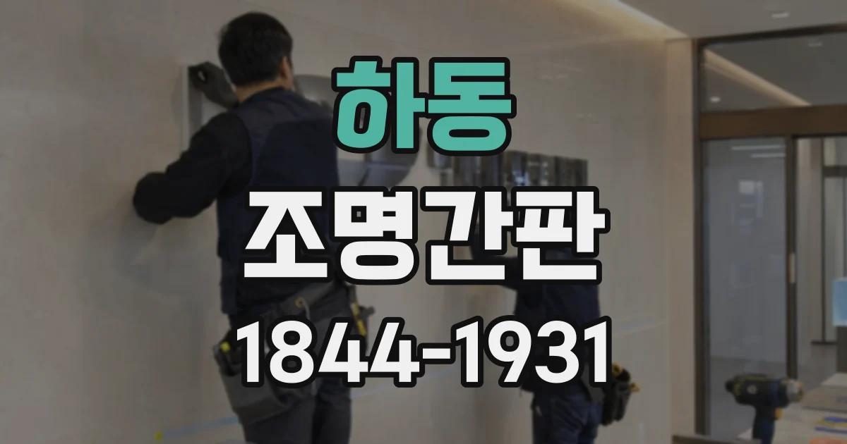 하동 조명간판