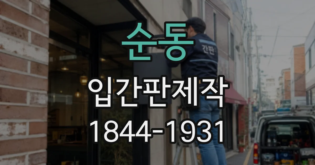 순동 입간판제작