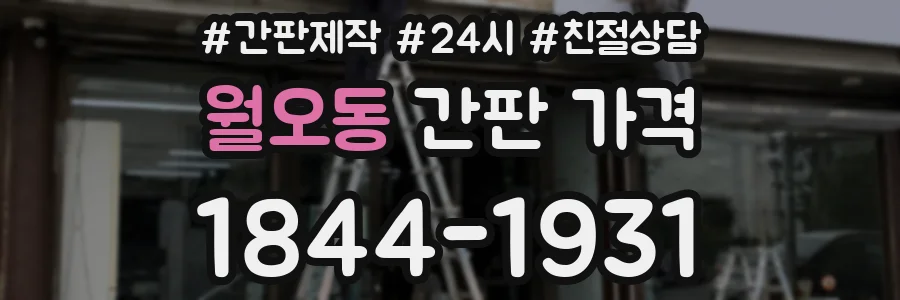 월오동 간판 가격