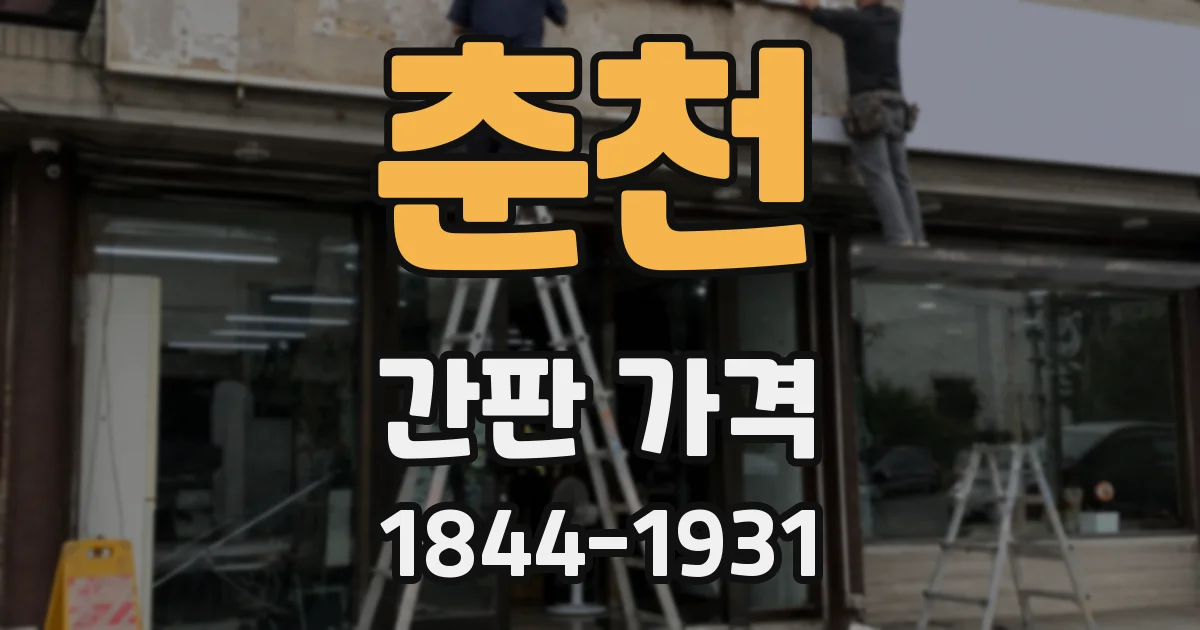 춘천 간판 가격