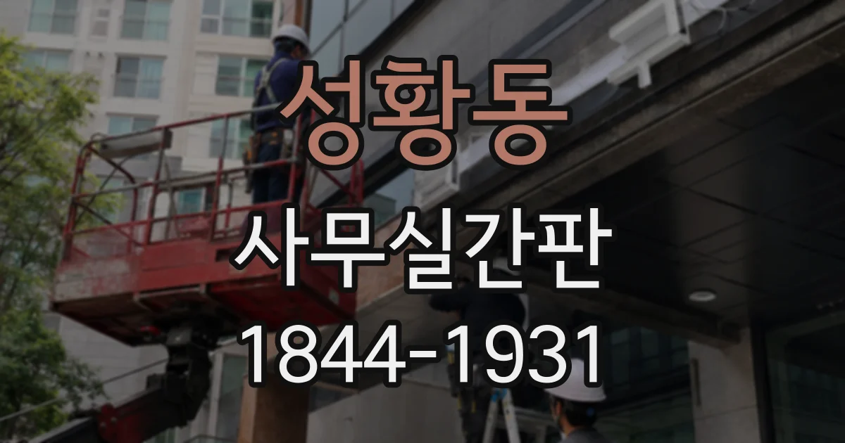 성황동 사무실간판