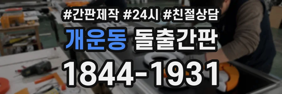 개운동 돌출간판 상담 전화 1844-1931