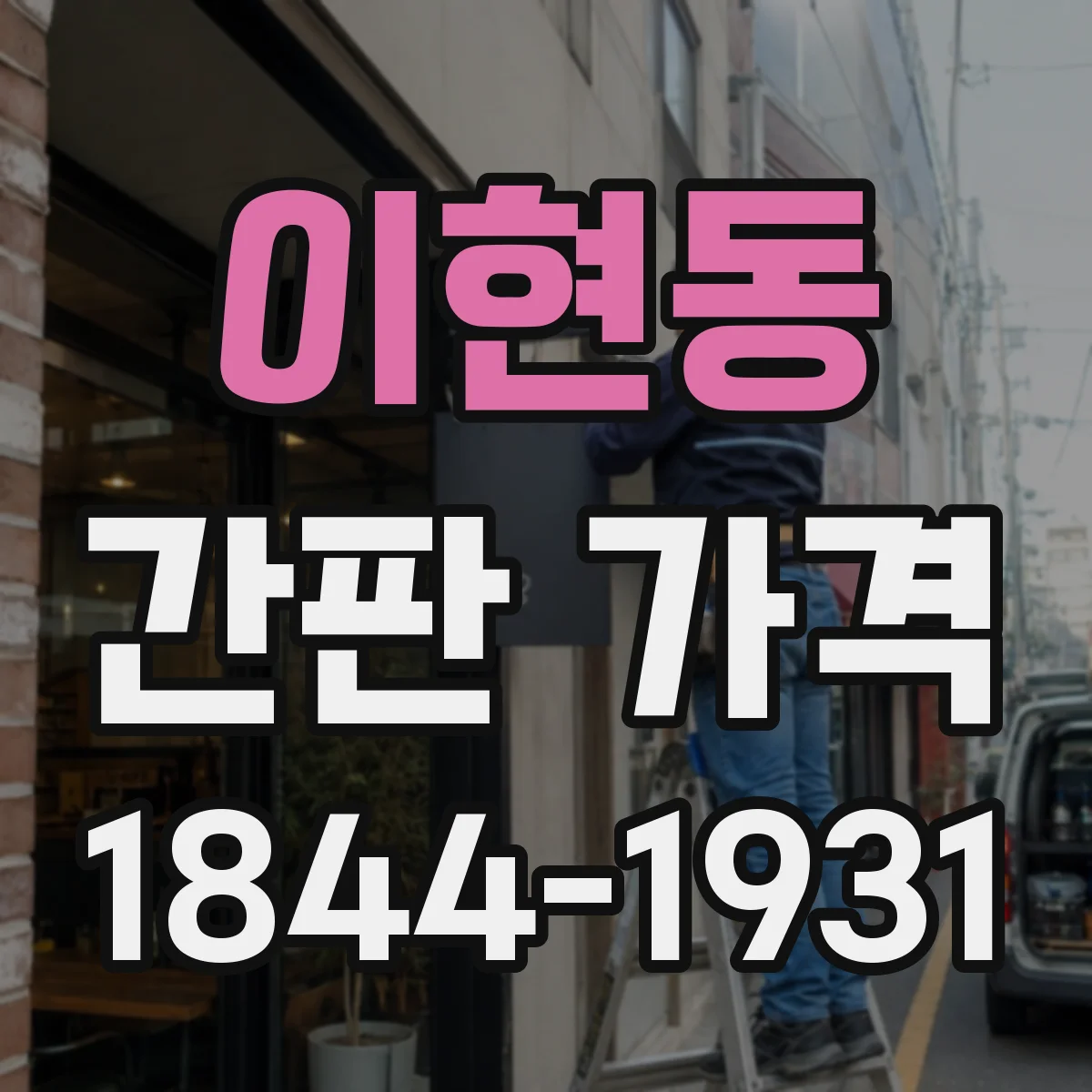 이현동 간판 가격
