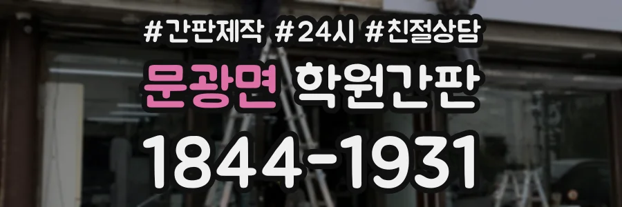 문광면 학원간판 상담 전화 1844-1931