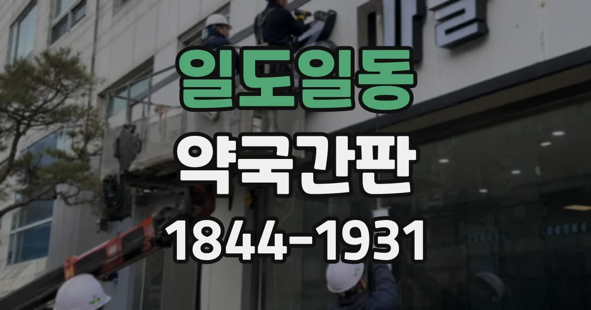 일도일동 약국간판