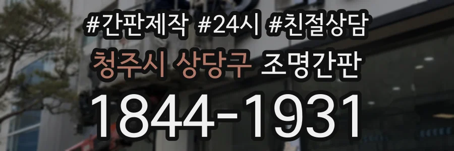 청주시 상당구 조명간판 상담 전화 1844-1931
