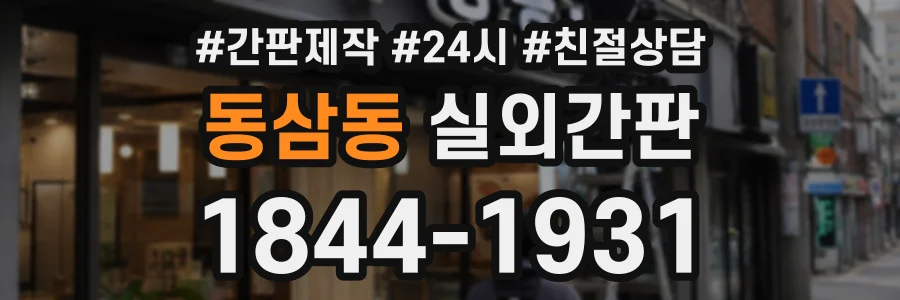 동삼동 실외간판 상담 전화 1844-1931