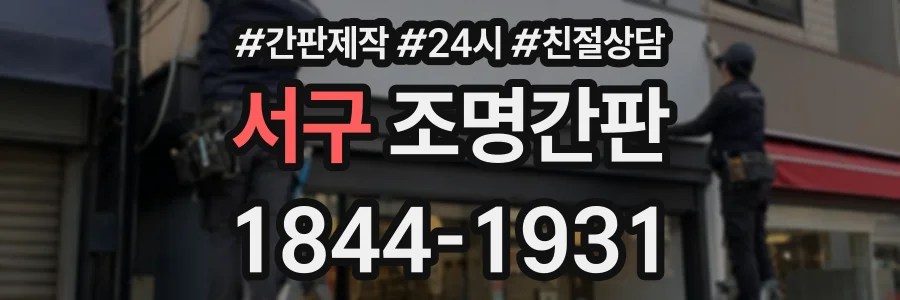 서구 조명간판 상담 전화 1844-1931