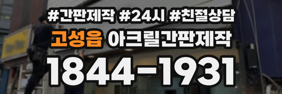 고성읍 아크릴간판제작 상담 전화 1844-1931