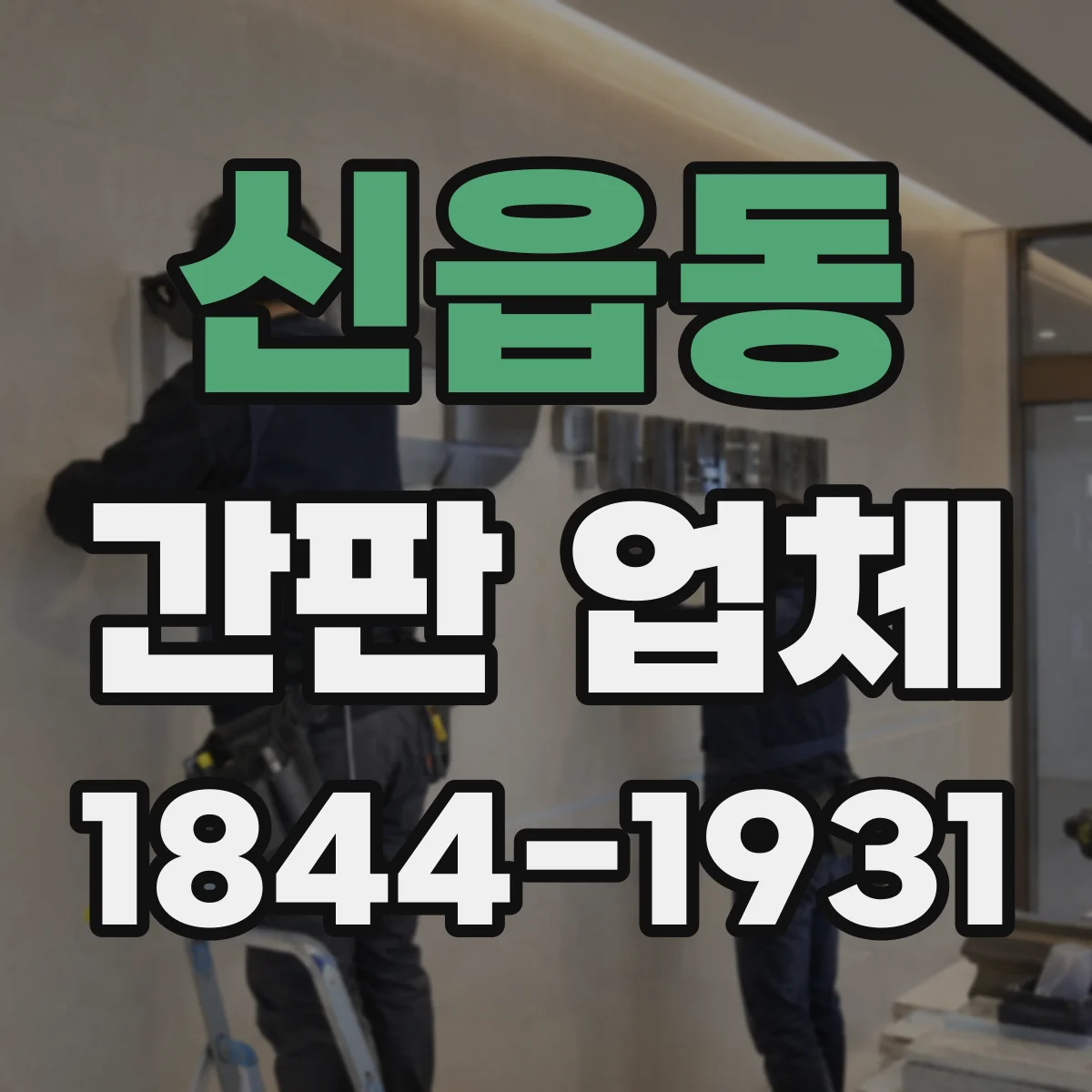 신읍동 간판 업체
