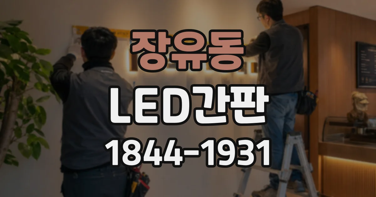 장유동 LED간판