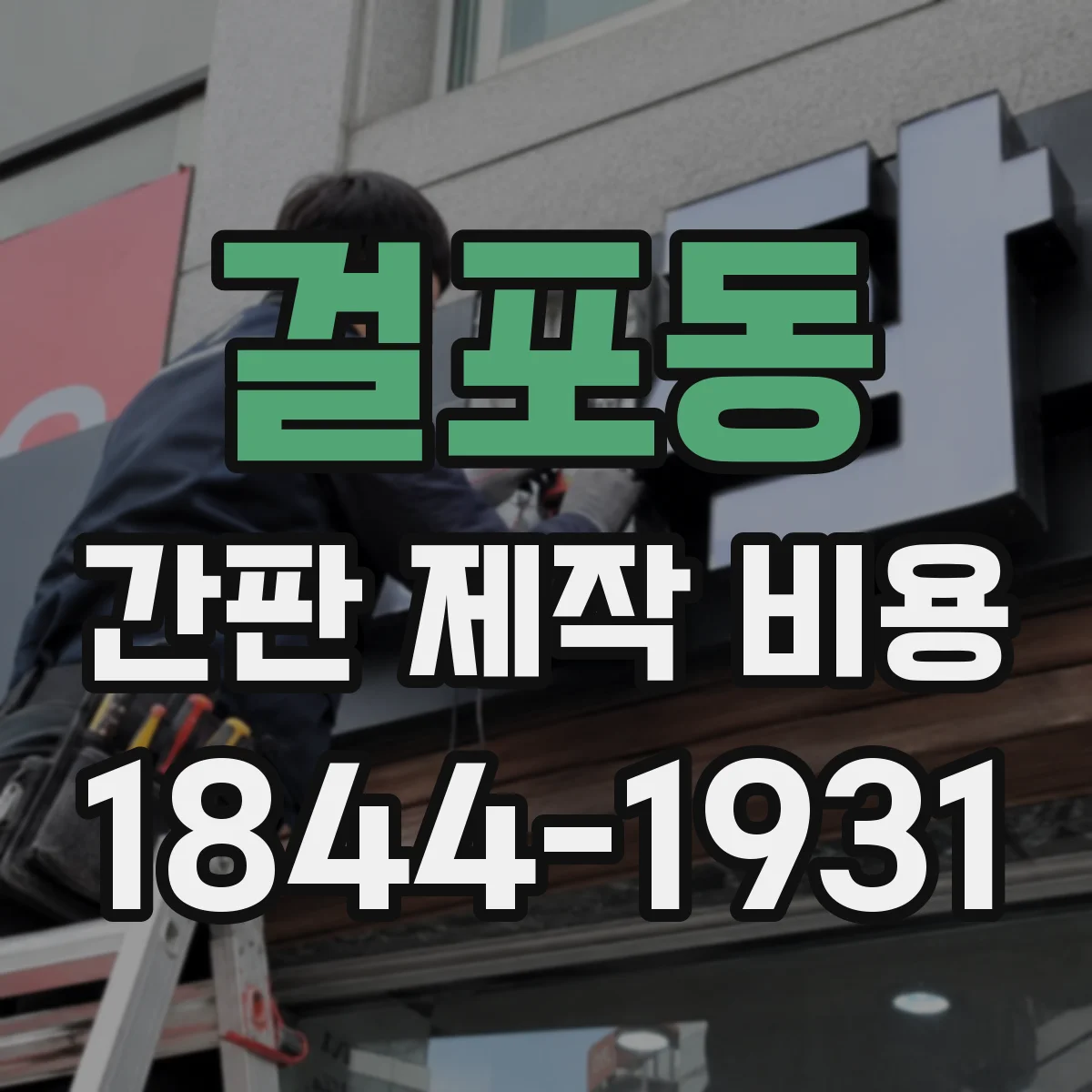 걸포동 간판 제작 비용