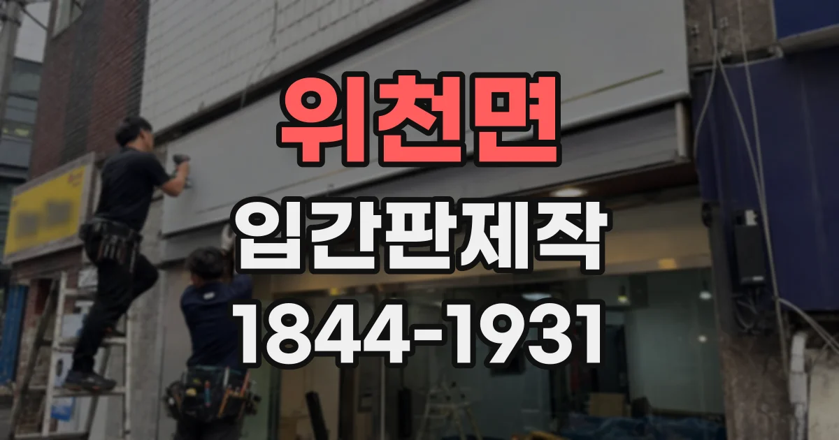 위천면 입간판제작