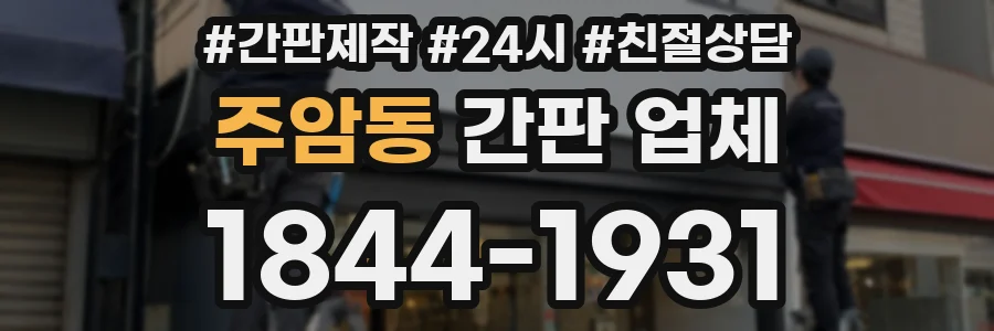 주암동 간판 업체