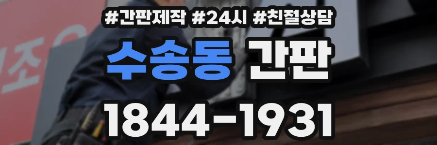 수송동 간판