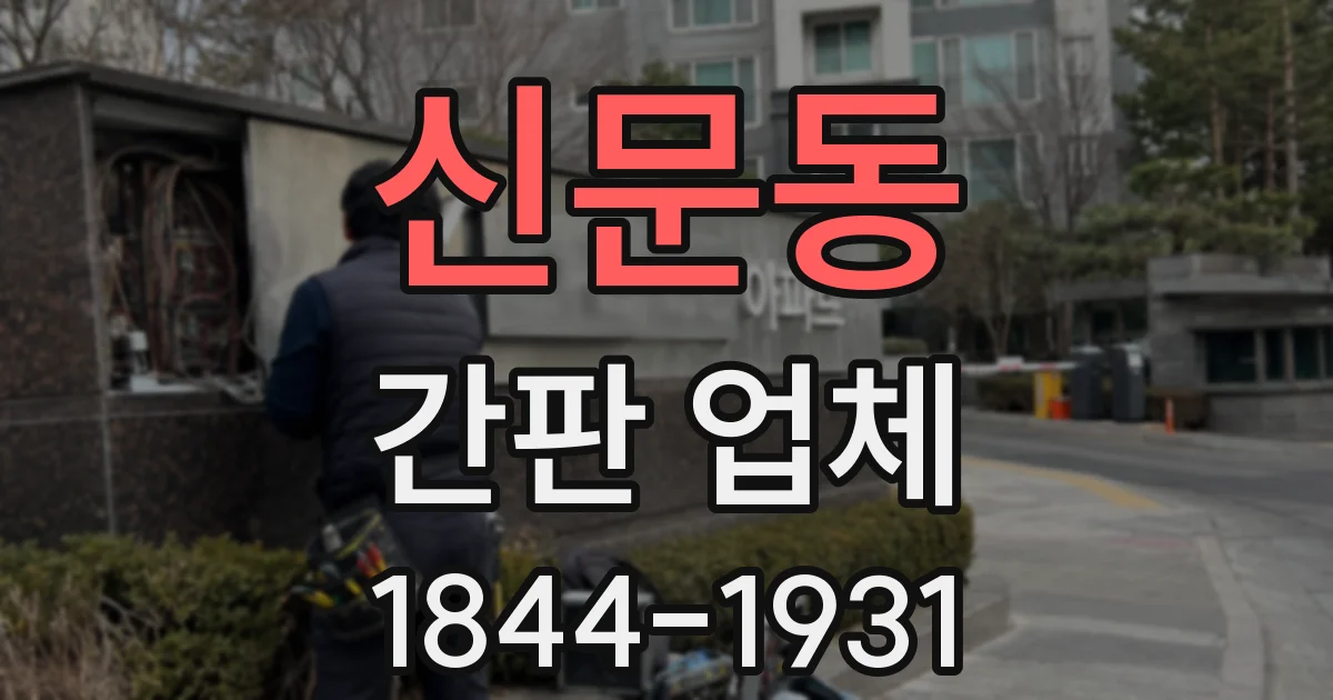 신문동 간판 업체