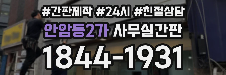 안암동2가 사무실간판 상담 전화 1844-1931