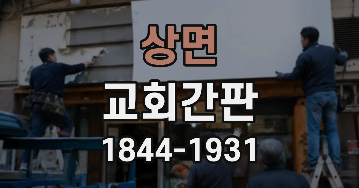 상면 교회간판