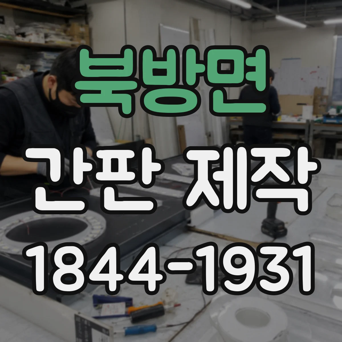 북방면 간판 제작