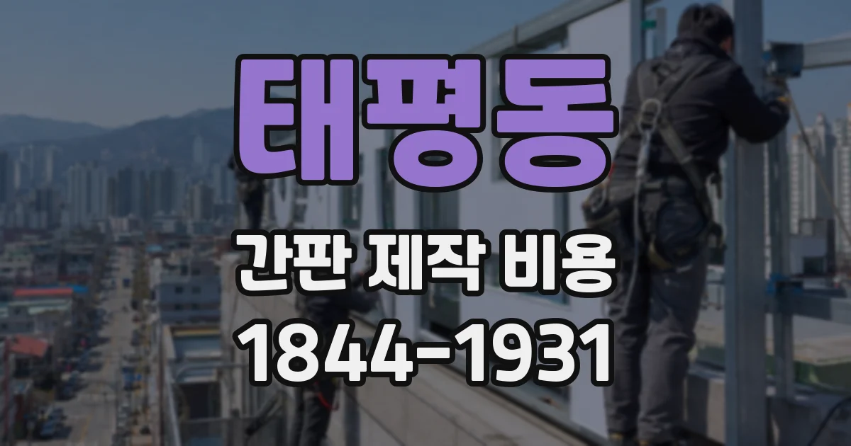 태평동 간판 제작 비용