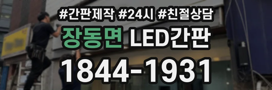 장동면 LED간판 상담 전화 1844-1931