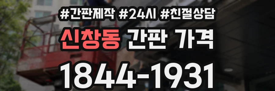 신창동 간판 가격