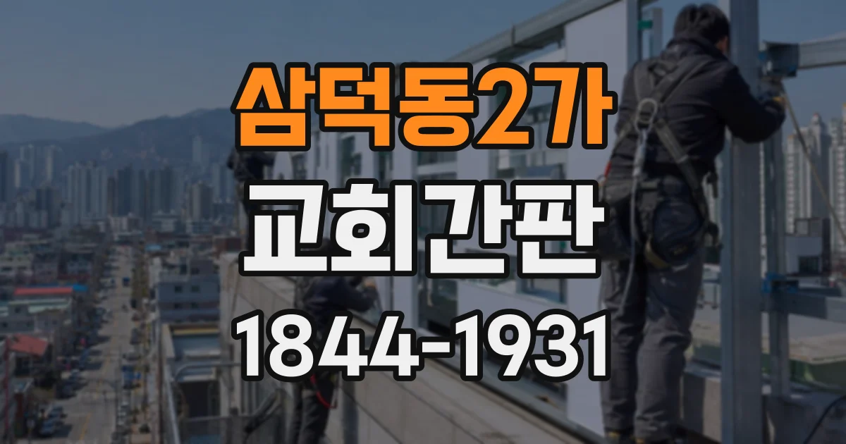 삼덕동2가 교회간판
