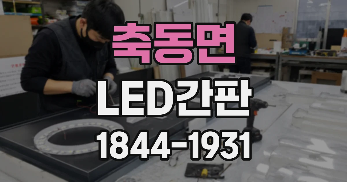 축동면 LED간판