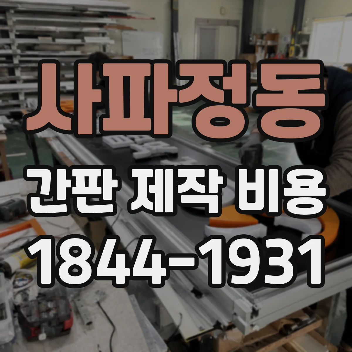 사파정동 간판 제작 비용