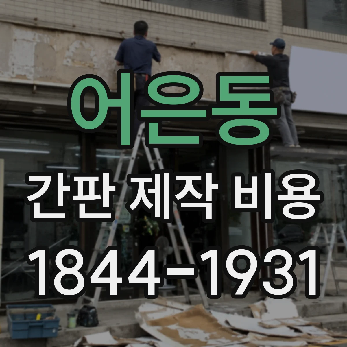 어은동 간판 제작 비용
