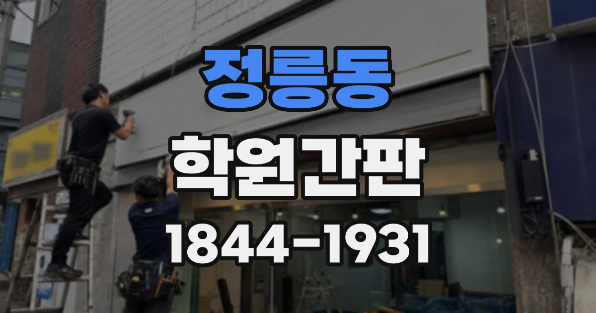 정릉동 학원간판
