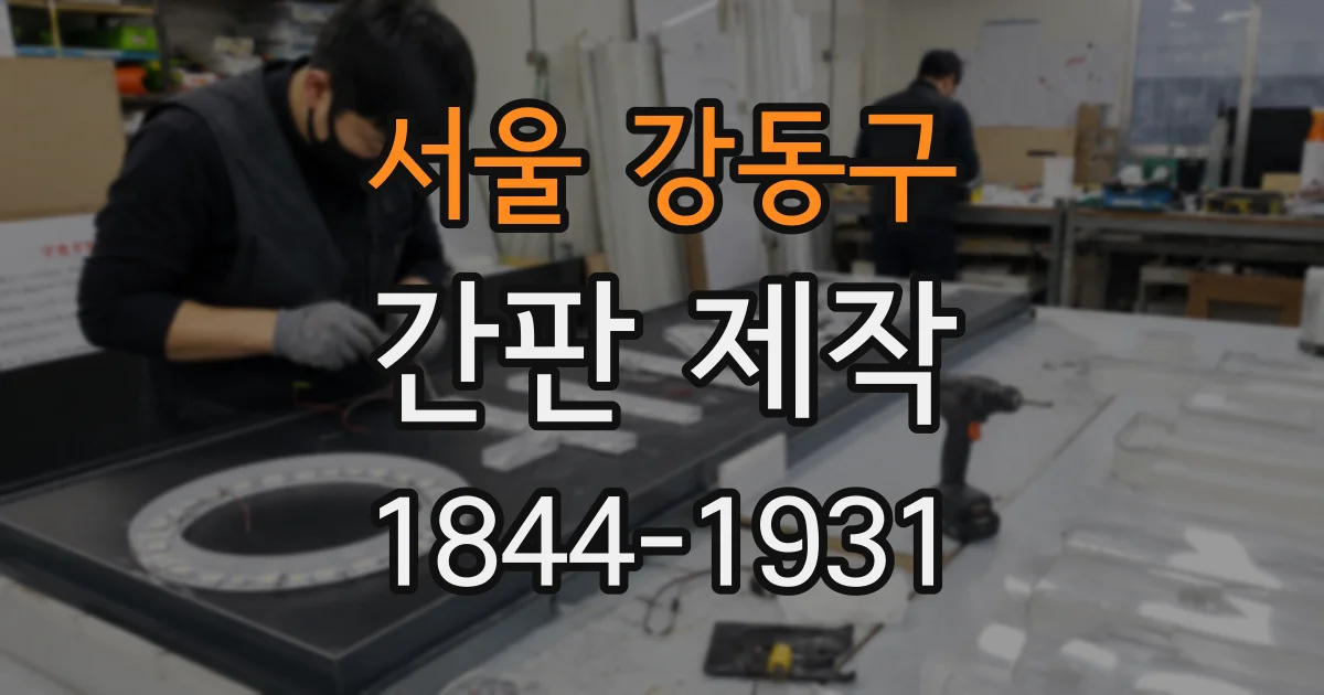 서울 강동구 간판 제작